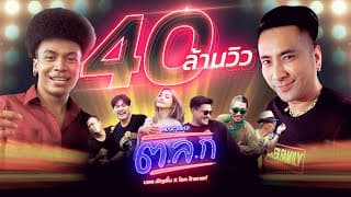 ต.ล.ก  X โชค ไทรถแห่ - บอล เชิญยิ้ม