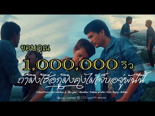 ถ้ามึงเชื่อกูมึงคงไม่เจ็บอยู่พันนี้  x เล็กบูรพา