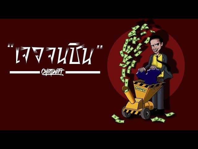 เจอจนชิน