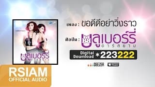 ขอดีดีอย่าวิ่งราว - บลูเบอร์รี่ อาร์สยาม