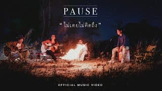 ไม่เคยไม่คิดถึง - PAUSE พอส