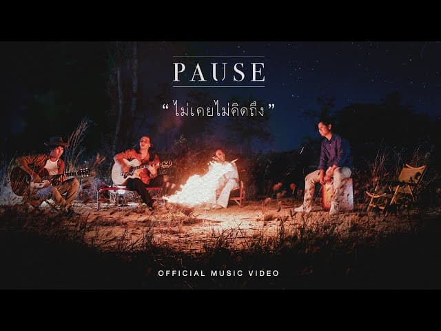 ไม่เคยไม่คิดถึง