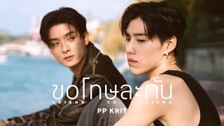 ขอโทษละกัน - PP Krit