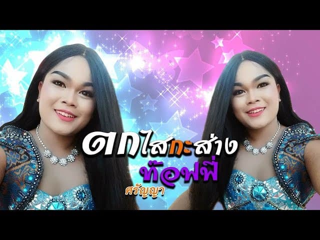 ตกไสกะส่าง