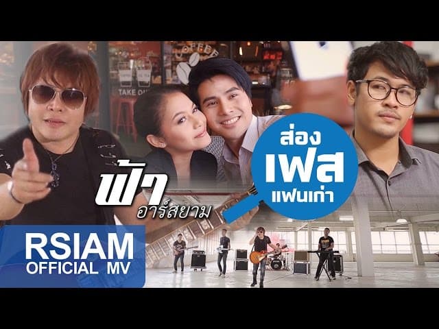 ส่องเฟสแฟนเก่า