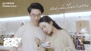 คนๆนี้เป็นของคุณ
