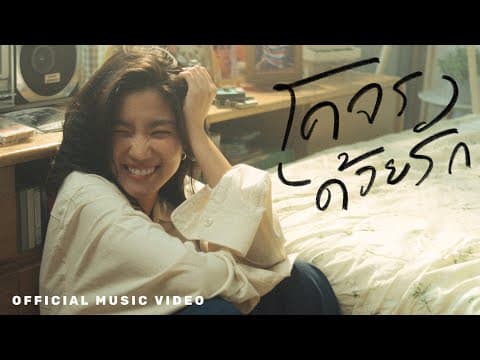 โคจรด้วยรัก - Goy Arachaporn