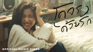 โคจรด้วยรัก Goy Arachaporn