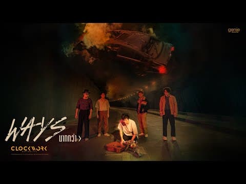 มากกว่า (Ways) - Clockwork Motionless