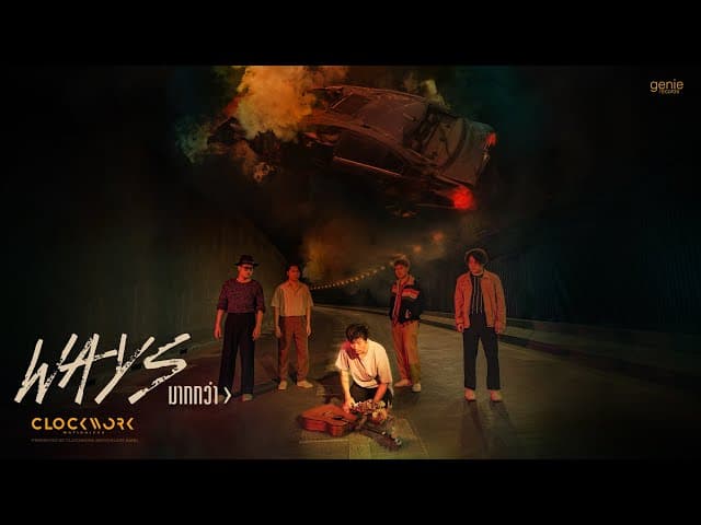 มากกว่า (Ways) - Clockwork Motionless
