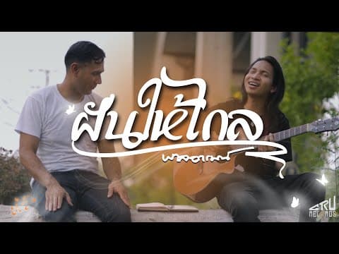 ฝันให้ไกล - พาลอารมณ์