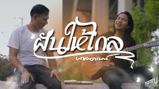 ฝันให้ไกล - พาลอารมณ์
