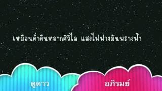 ดูดาว อภิรมย์