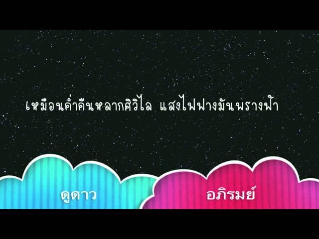 คอร์ดเพลง ดูดาว อภิรมย์