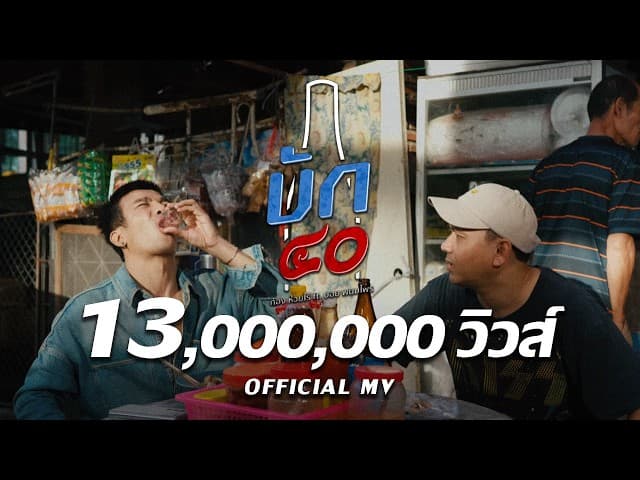 บัก40  ft. บอย พนมไพร