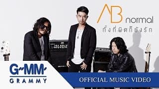 ทั้งที่ผิดก็ยังรัก - AB Normal