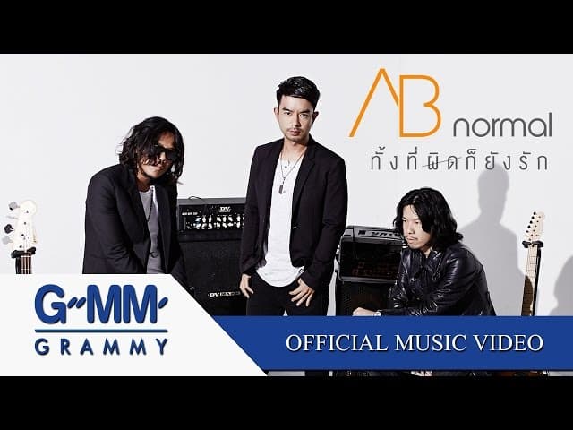 ทั้งที่ผิดก็ยังรัก