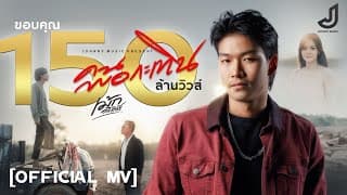 คนพอกะเทิน - เม้ก อภิสิทธิ์