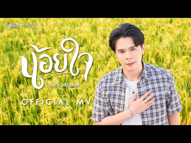 น้อยใจ