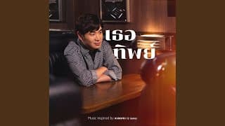 เธอทิพย์ - แสตมป์ STAMP