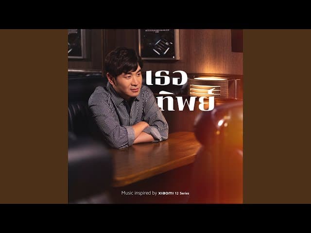 เธอทิพย์