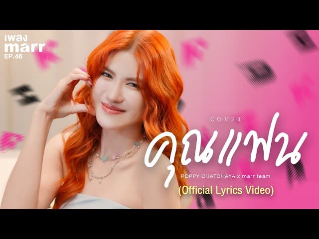 คุณแฟน  x marr team