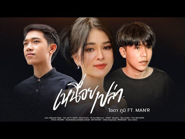 เหนื่อยเปล่า  ft. MAN'R