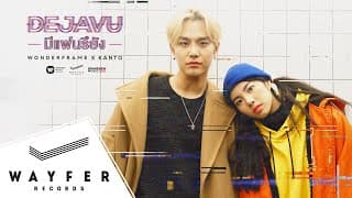 มีแฟนรึยัง (DEJAVU)  X KANTO(칸토) - WONDERFRAME