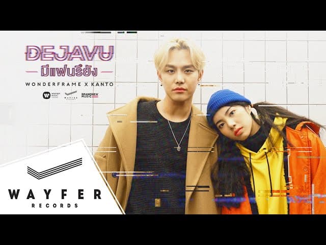 มีแฟนรึยัง (DEJAVU)  X KANTO(칸토)