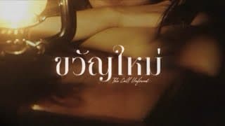 ขวัญใหม่ (The Call Unfound) - JUNENOM