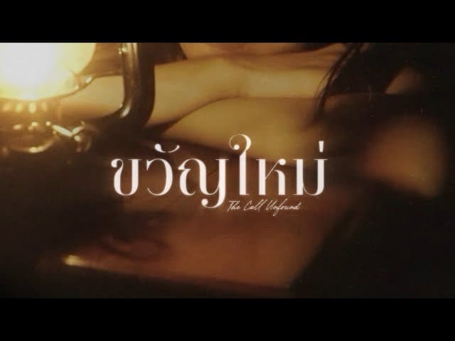 ขวัญใหม่ (The Call Unfound)