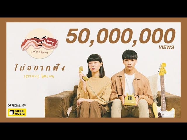 ไม่อยากฟัง
