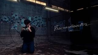 ถึงเวลาต้องเลิก  ft. K.AGLET - HT