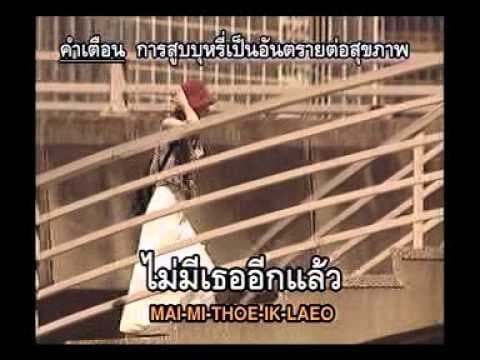 อาภัพ - อริสมันต์ พงษ์เรืองรอง