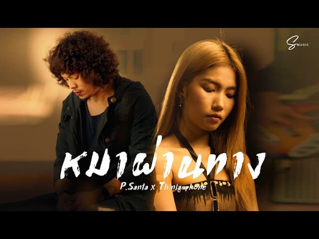 คอร์ดเพลง หมาผ่านทาง P.Santa x Thinlamphone