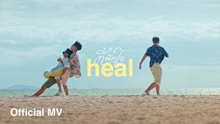 ที่พักใจ (heal)