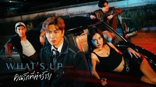 คนรักที่ทำร้าย - WHAT'S UP