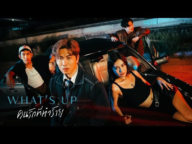 คนรักที่ทำร้าย