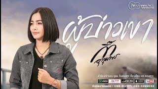 ผู้บ่าวเขา - กิ๊ก อุทุมพร