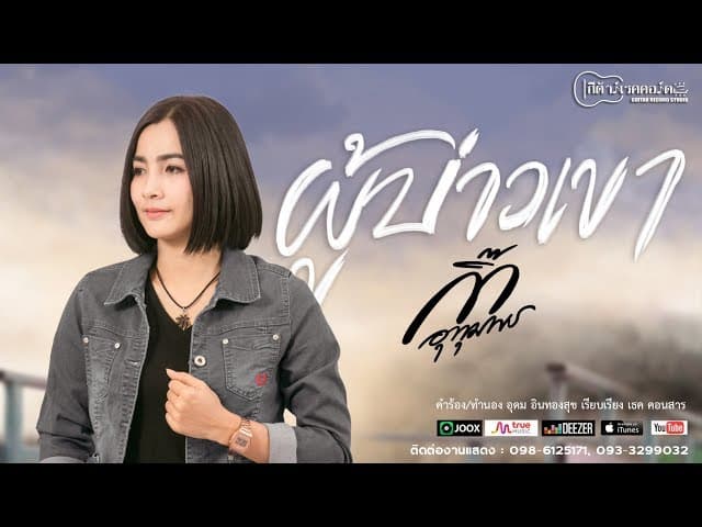 ผู้บ่าวเขา