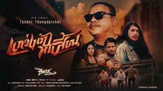 เเกว่งเท้าหาเสี้ยน ธีเดช ทองอภิชาติ