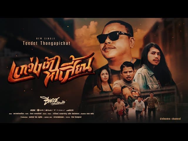 คอร์ดเพลง เเกว่งเท้าหาเสี้ยน ธีเดช ทองอภิชาติ