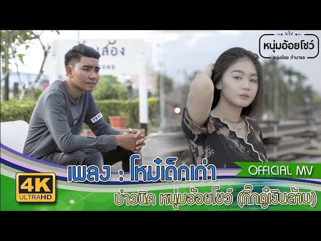 โหม๋เด็กเก่า