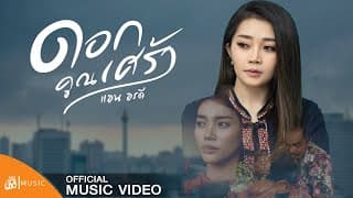 ดอกคูนเศร้า - แอน อรดี