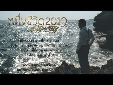 หนึ่งชีวิต(2019) - Rapper Tery