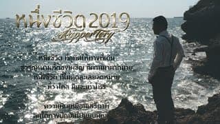 หนึ่งชีวิต(2019) - Rapper Tery
