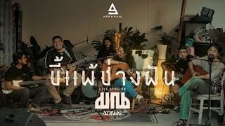 ขี้แพ้ช่างฝัน - มาณพ