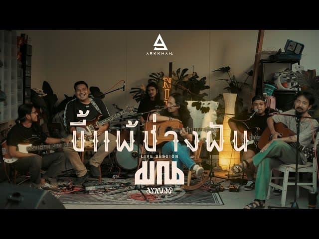 ขี้แพ้ช่างฝัน