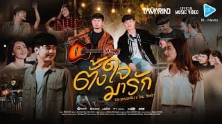 ตั้งใจมารัก