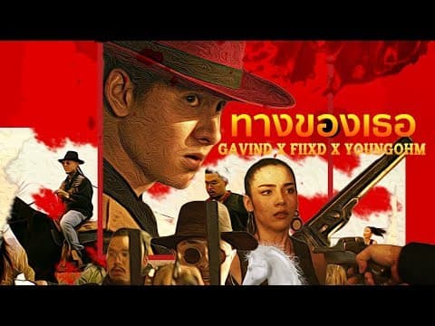 ทางของเธอ  ft. FIIXD & YOUNGOHM - Gavin D